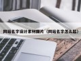 贺州网站名字设计素材图片（网站名字怎么起）