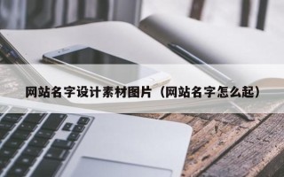 贺州网站名字设计素材图片（网站名字怎么起）